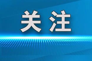 58！绿军本季已拿下58胜为球队近15季来最好战绩 还胜8场常规赛